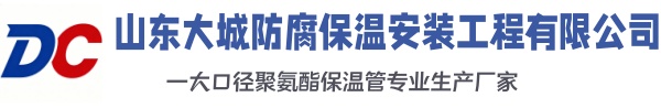 东源大城防腐保温安装工程有限公司